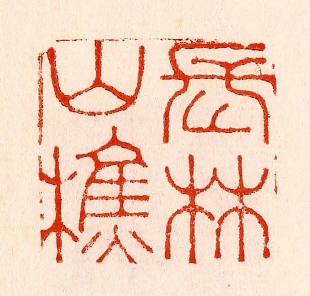 林霔篆刻《长林山樵》图片