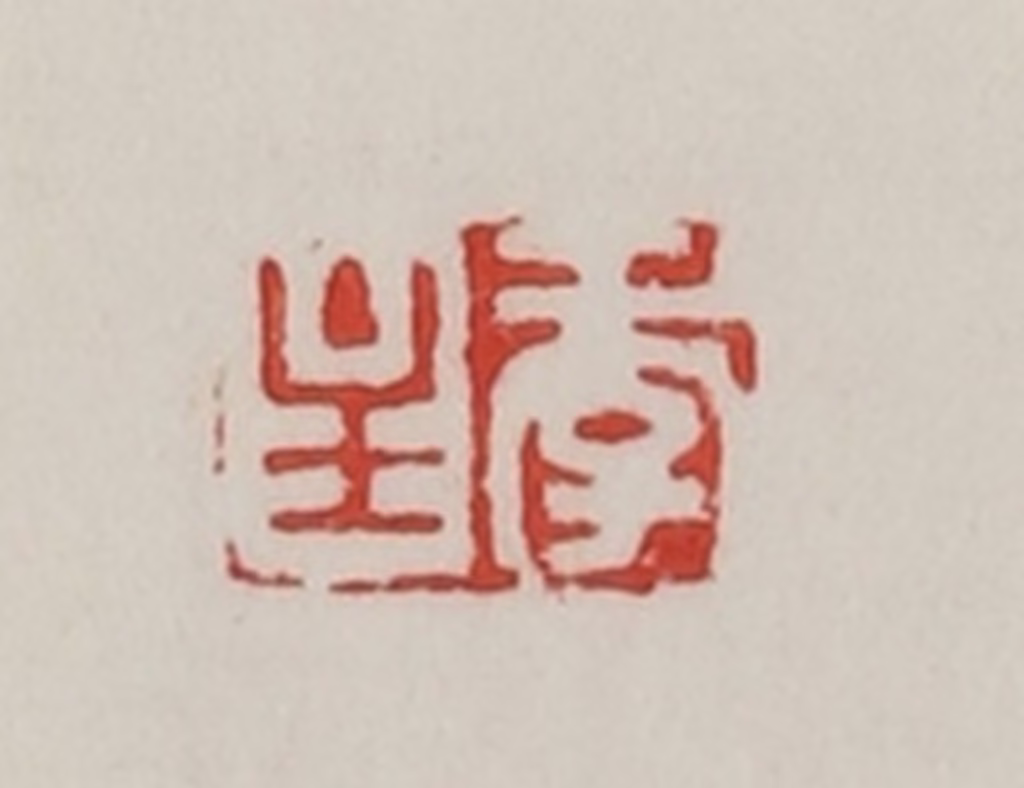 陈汉第(藏并辑)篆刻《季主》图片
