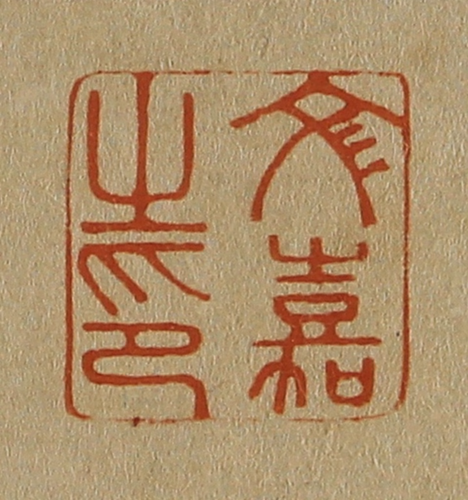 斋藤正谦(编纂)篆刻《文嘉之印》图片