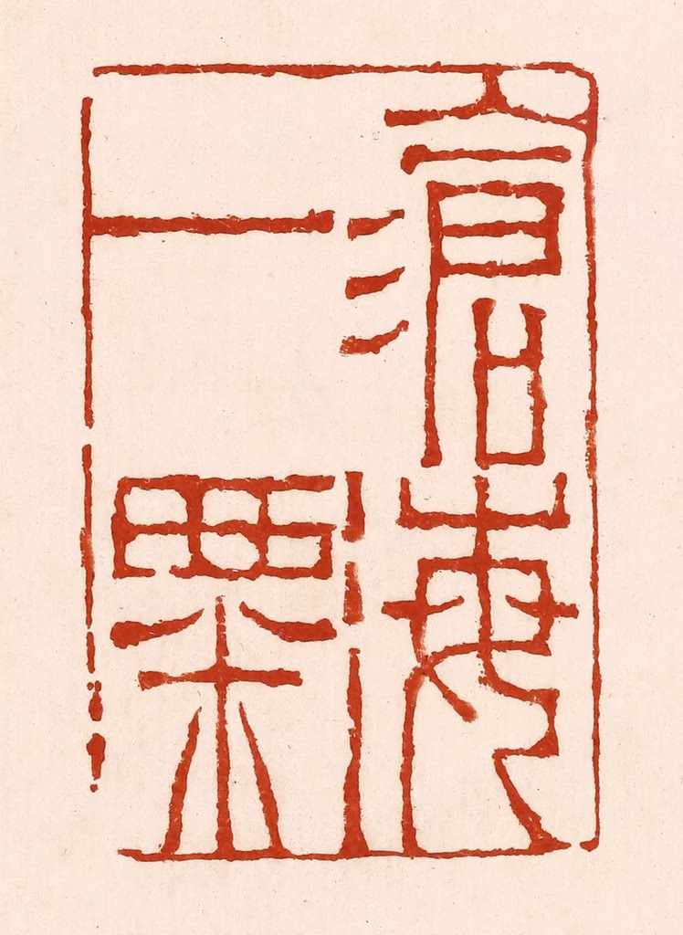 孙铸篆刻《沧海一粟》图片