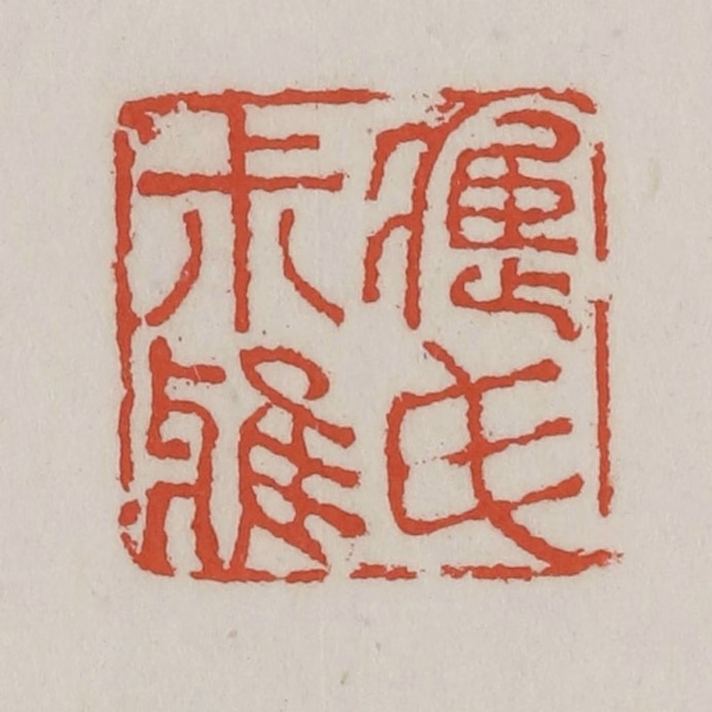 王禔(辑)篆刻《应氏叔雅》图片