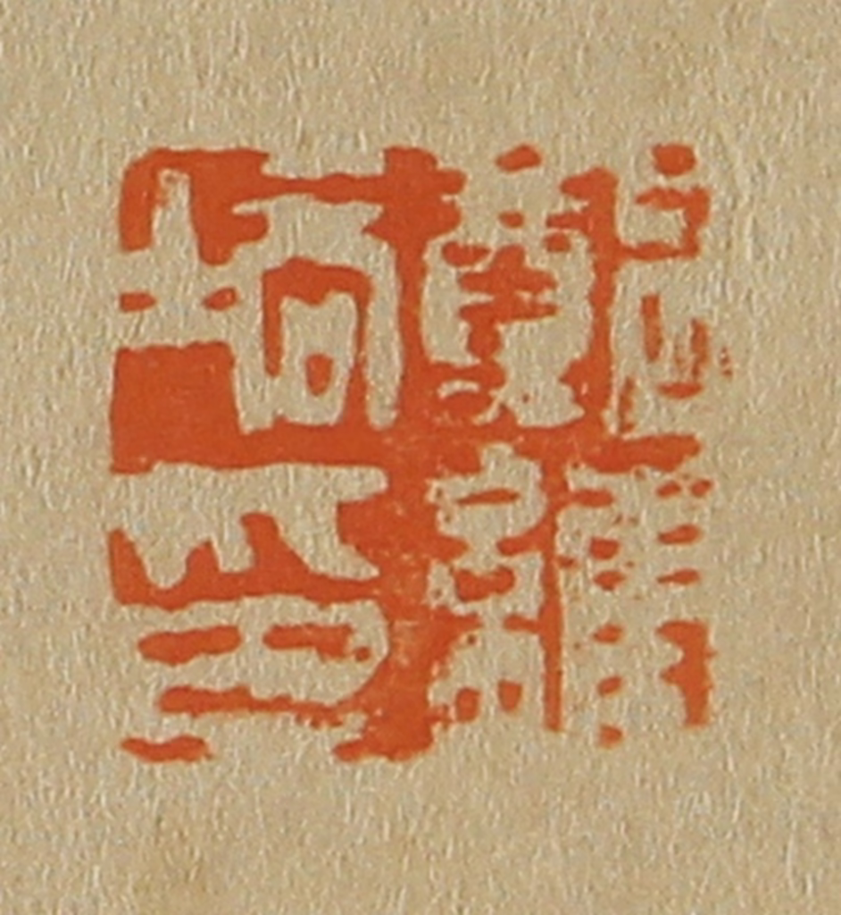 斋藤正谦(编纂)篆刻《郑维培印》图片