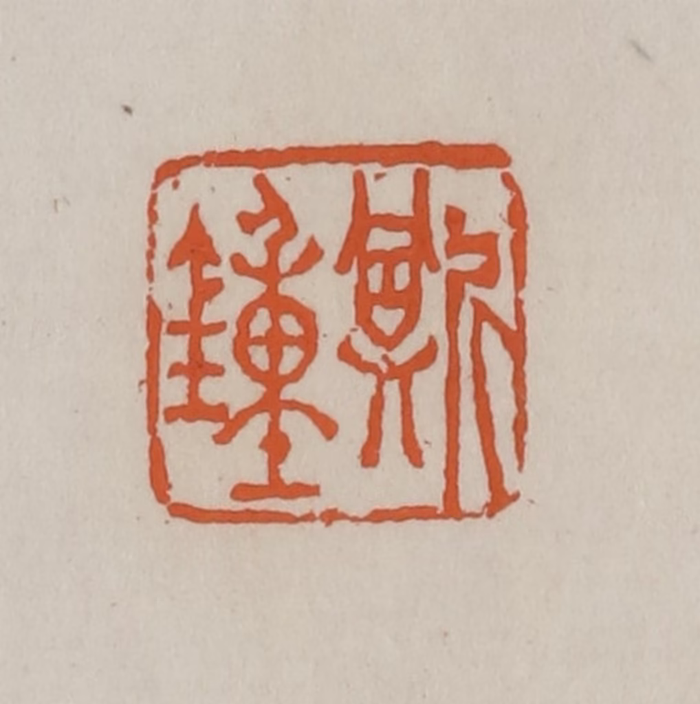 赵叔孺(辑)篆刻《斯钟》图片