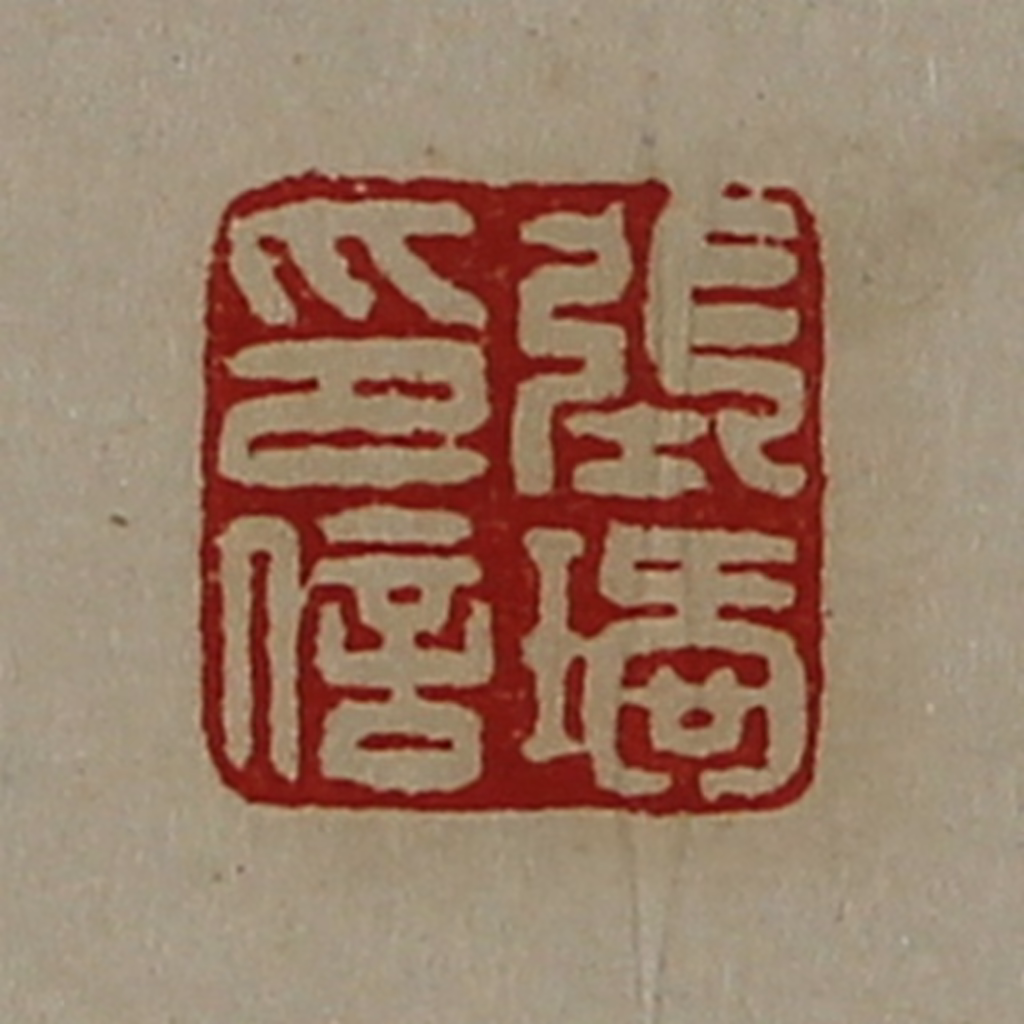 陈介祺(藏并辑)篆刻《张瑷印信》图片