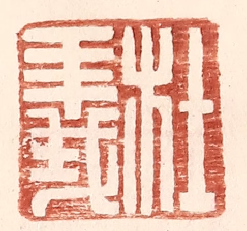 王常(辑)篆刻《杜义》图片