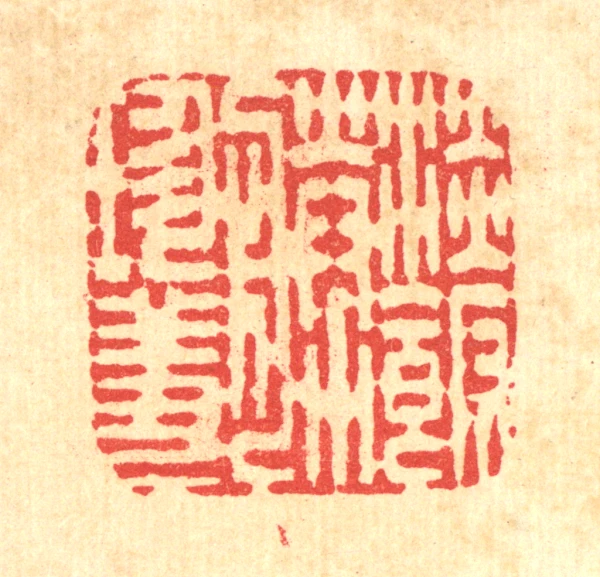 馐篆刻- 篆刻印鉴图片- 集古作网·篆刻