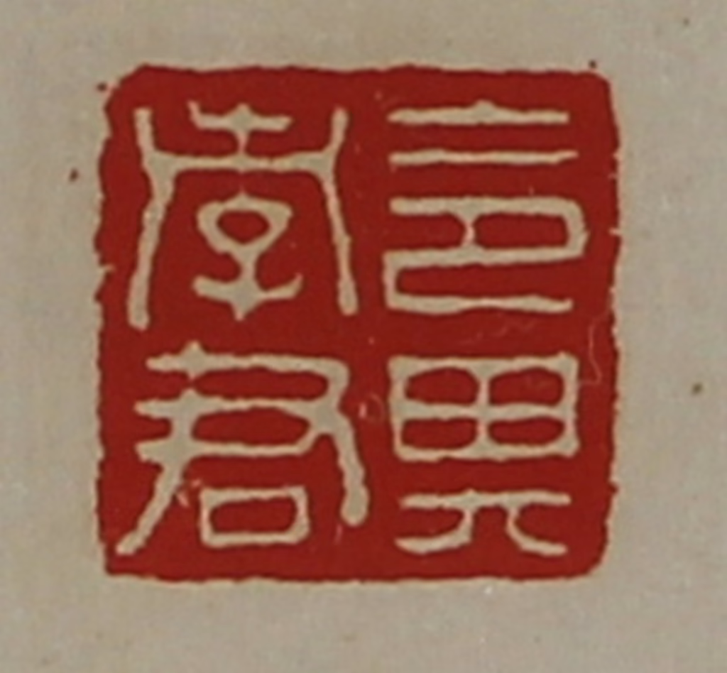 陈介祺(藏并辑)篆刻《令其孝君》图片