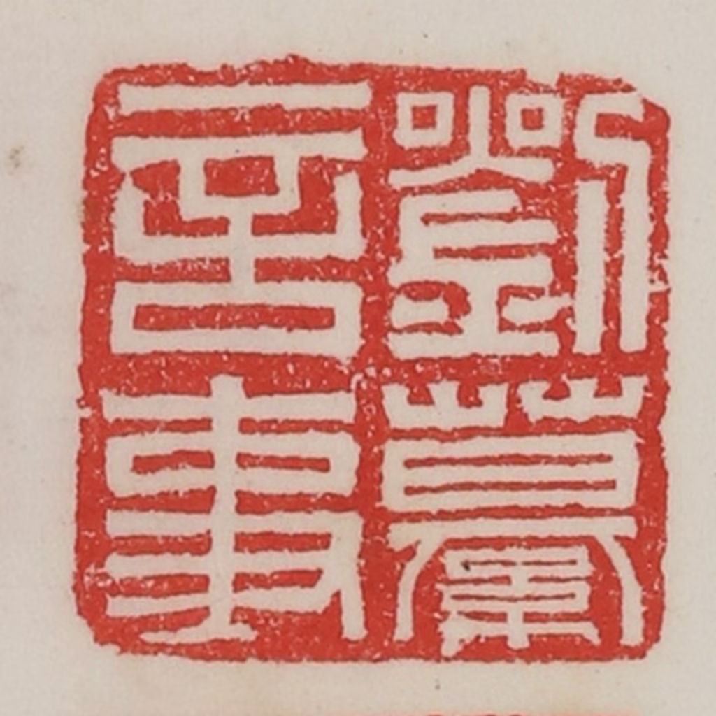 陈汉第(藏并辑)篆刻《刘繤言事》图片