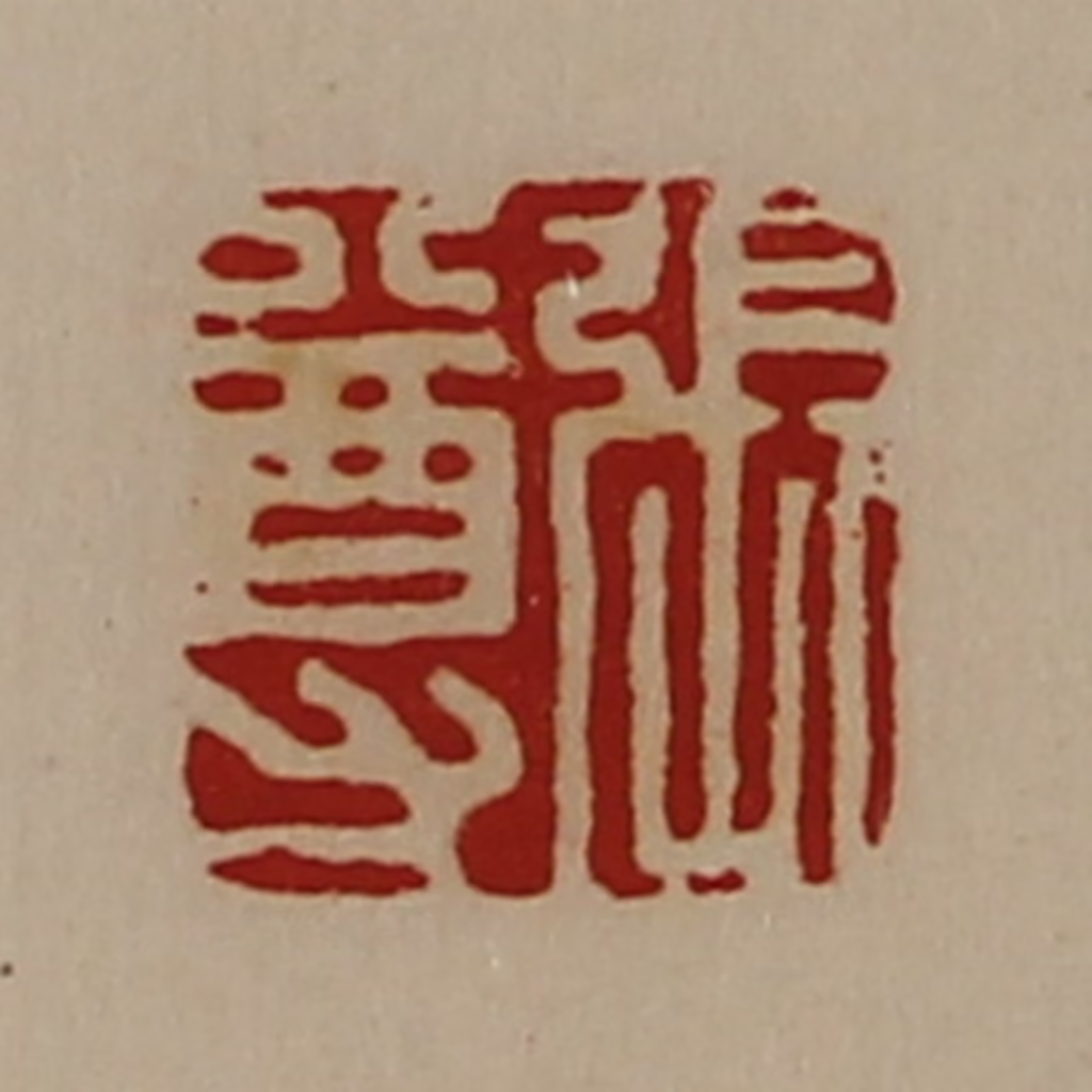 陈介祺(藏并辑)篆刻《张尊》图片