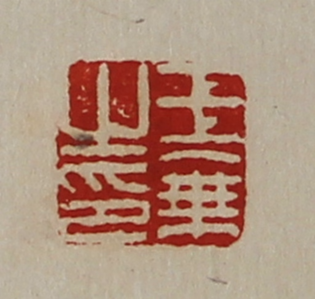 陈介祺(藏并辑)篆刻《王乘之印》图片