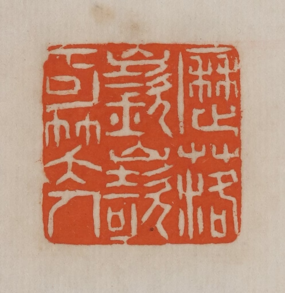 宣和印社(辑)篆刻《历落嵚崎可笑人》图片