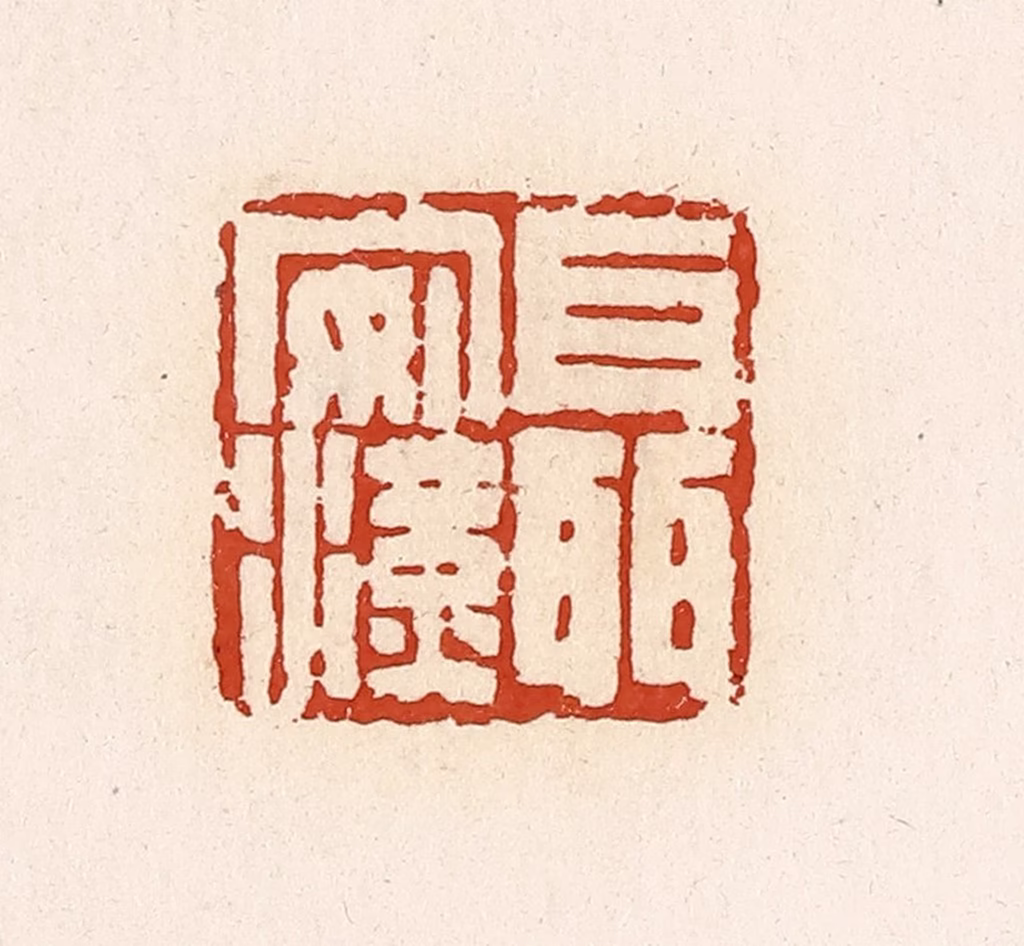 高庆龄、高嘉钰(辑)篆刻《聂安汉》图片