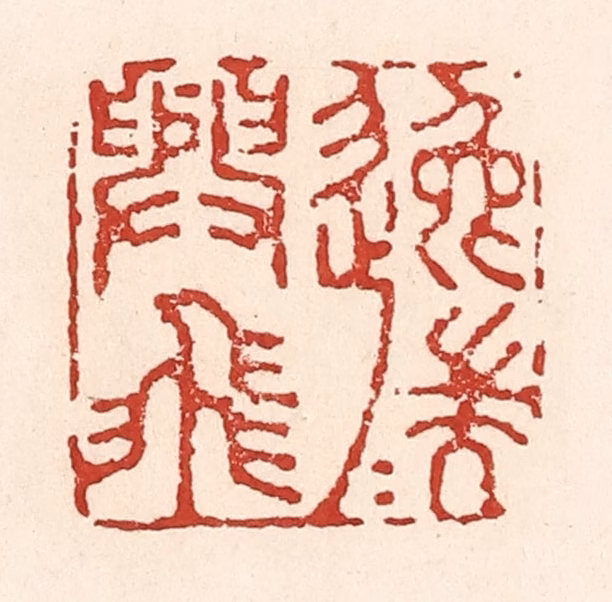 陆廷槐(辑)篆刻《逸兴遄飞》图片