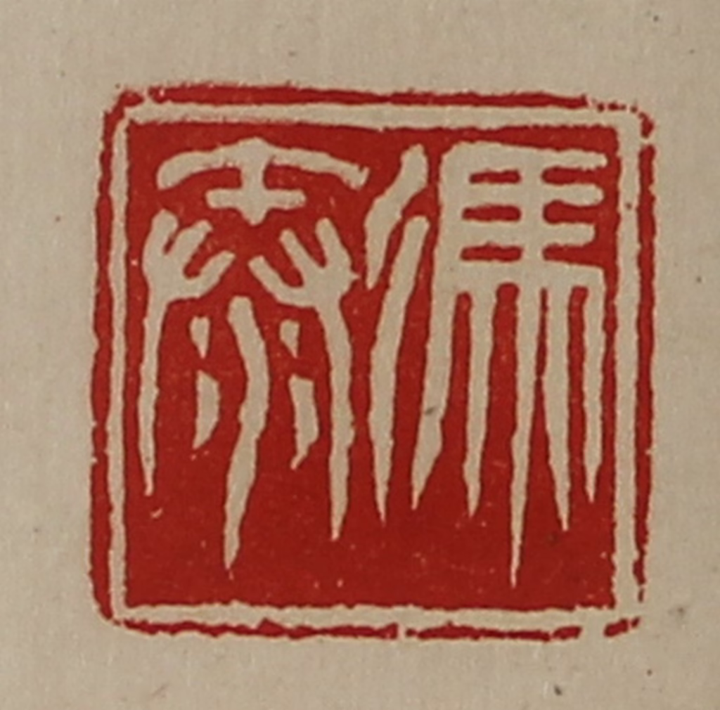 陈介祺(藏并辑)篆刻《冯秦》图片