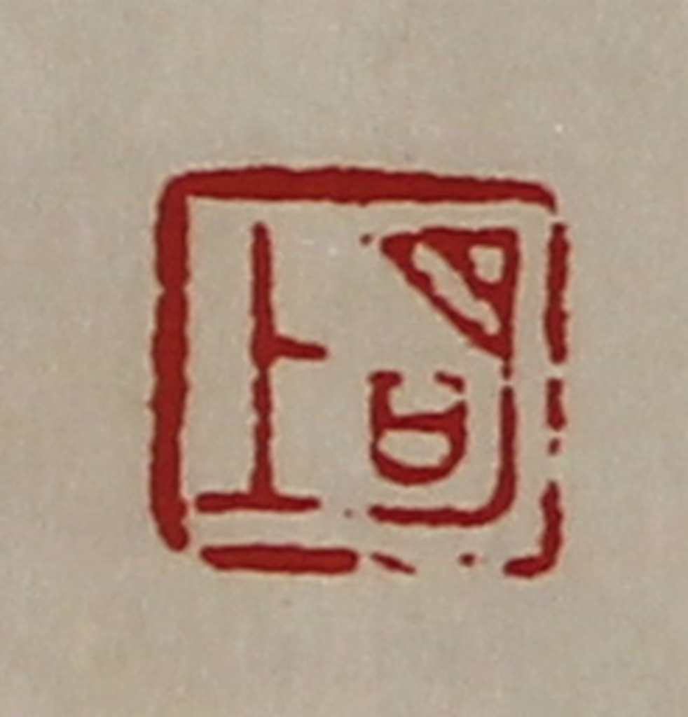 陈介祺(藏并辑)篆刻《明上》图片