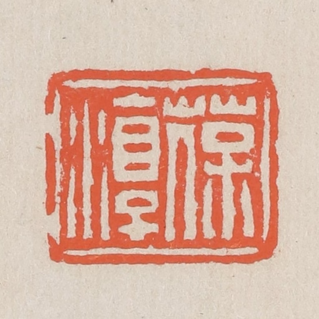 黄易篆刻《葆淳》图片
