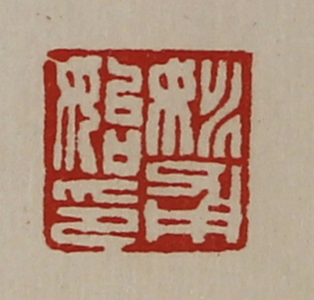 陈介祺(藏并辑)篆刻《姚甫始印》图片