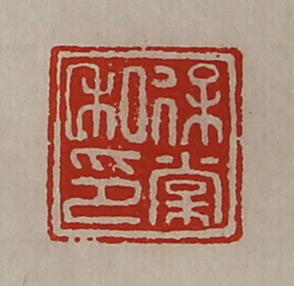 陈介祺(藏并辑)篆刻《保棠私印》图片
