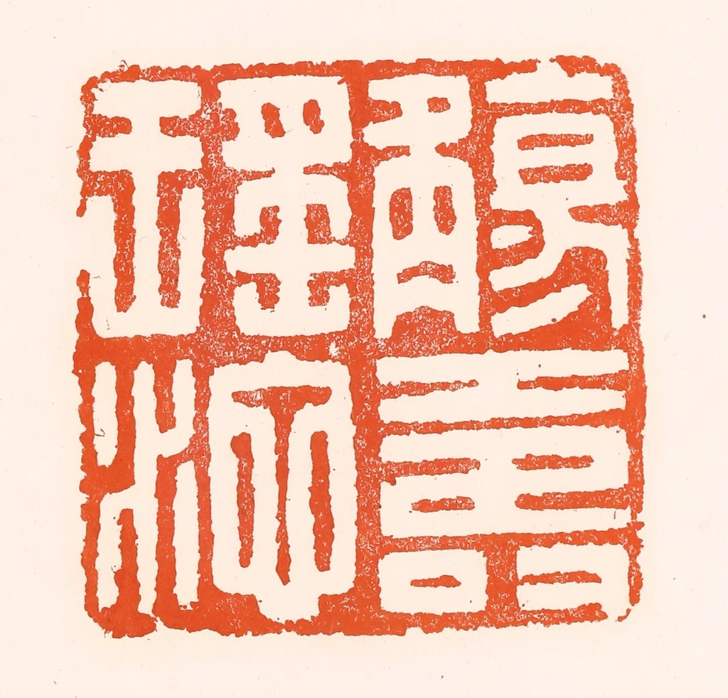 吴杰篆刻《觞寿瑶池》图片