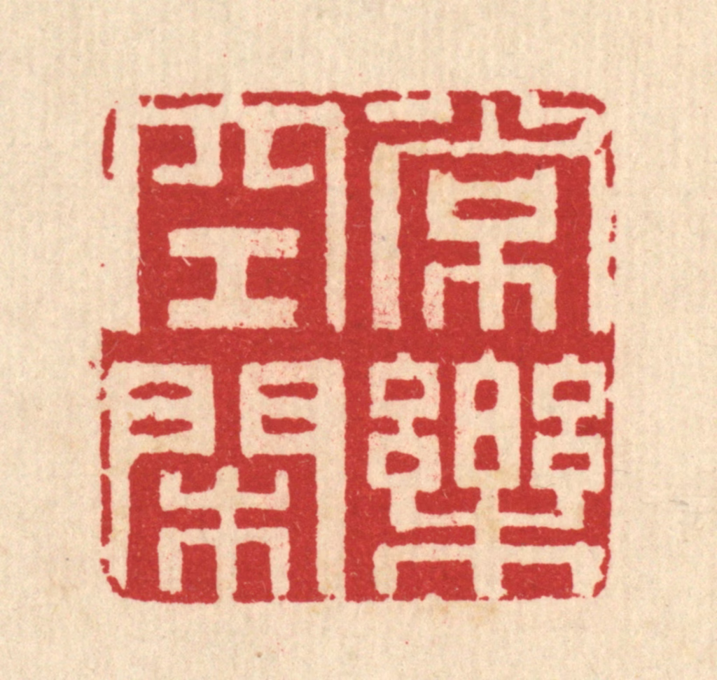 汪启淑(辑)篆刻《常乐空闲》图片