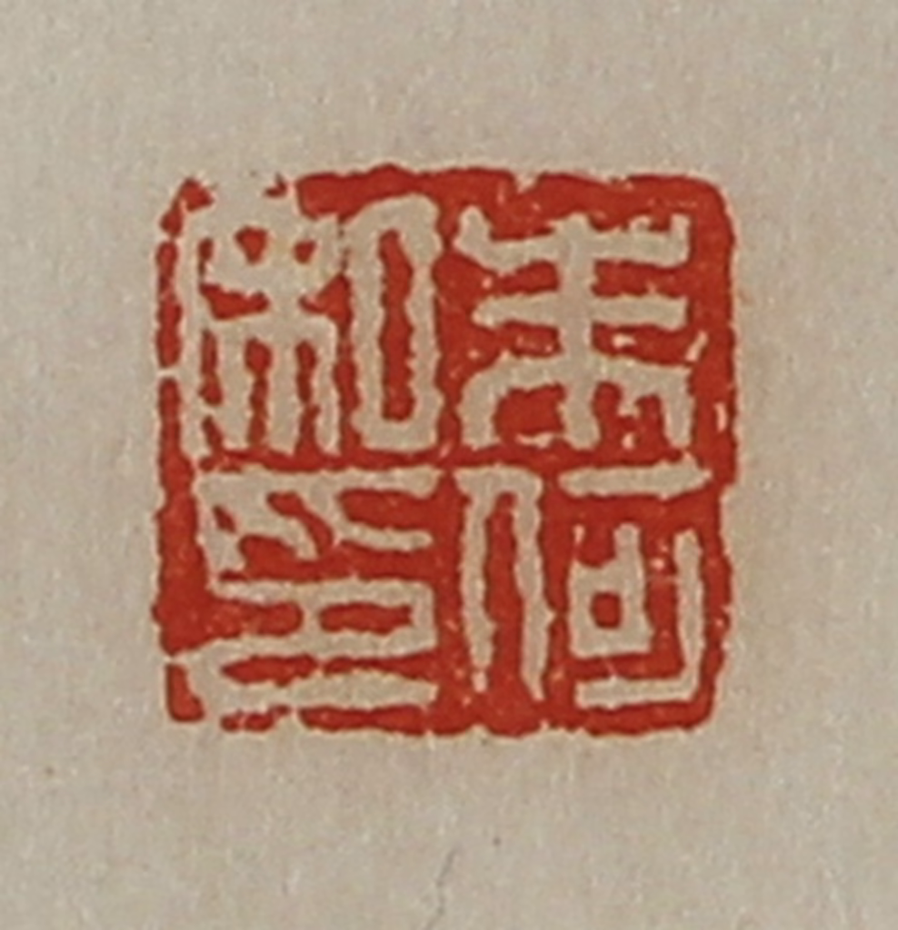 陈介祺(藏并辑)篆刻《朱何私印》图片