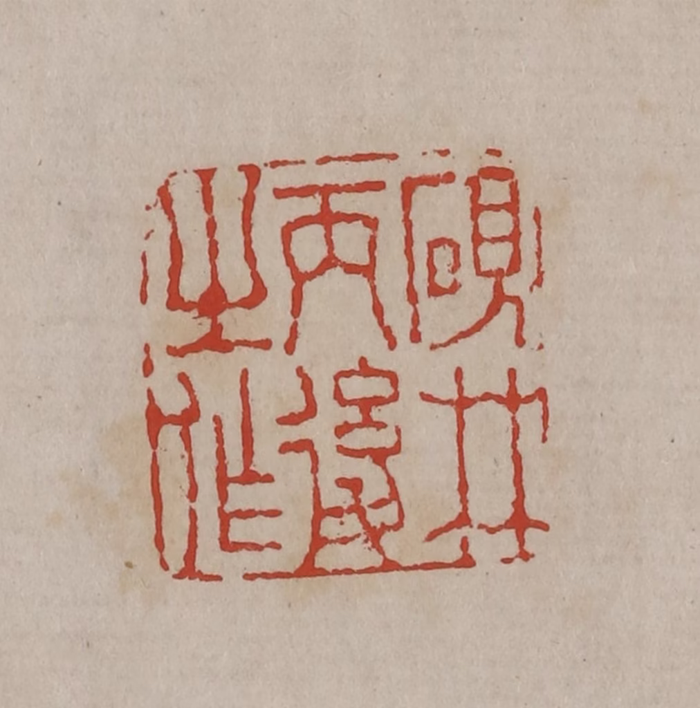 丁敬(篆刻)篆刻《砚林丙后之作》图片