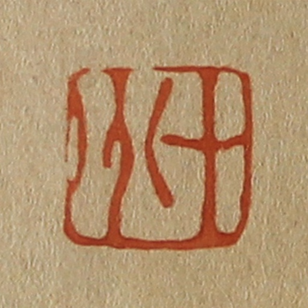 斋藤正谦(编纂)篆刻《十州》图片