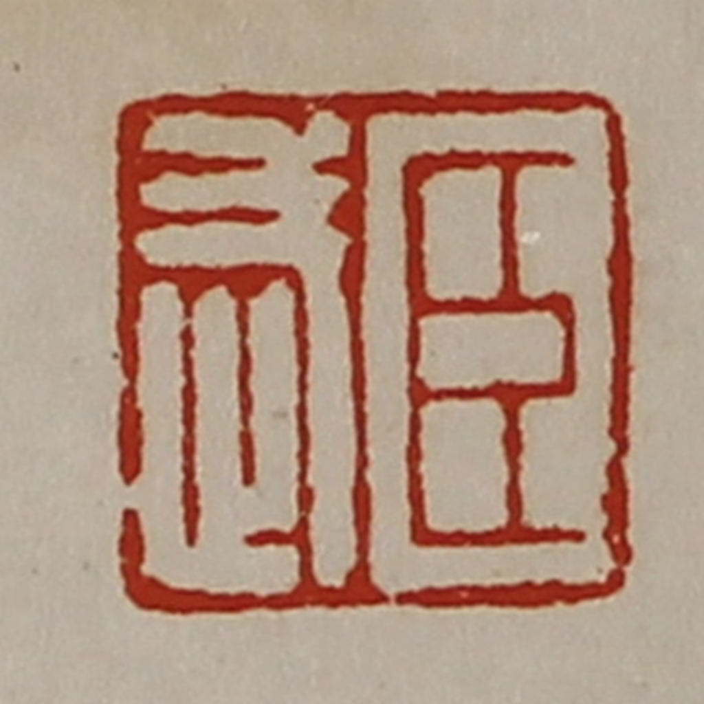 陈介祺(藏并辑)篆刻《臣武》图片