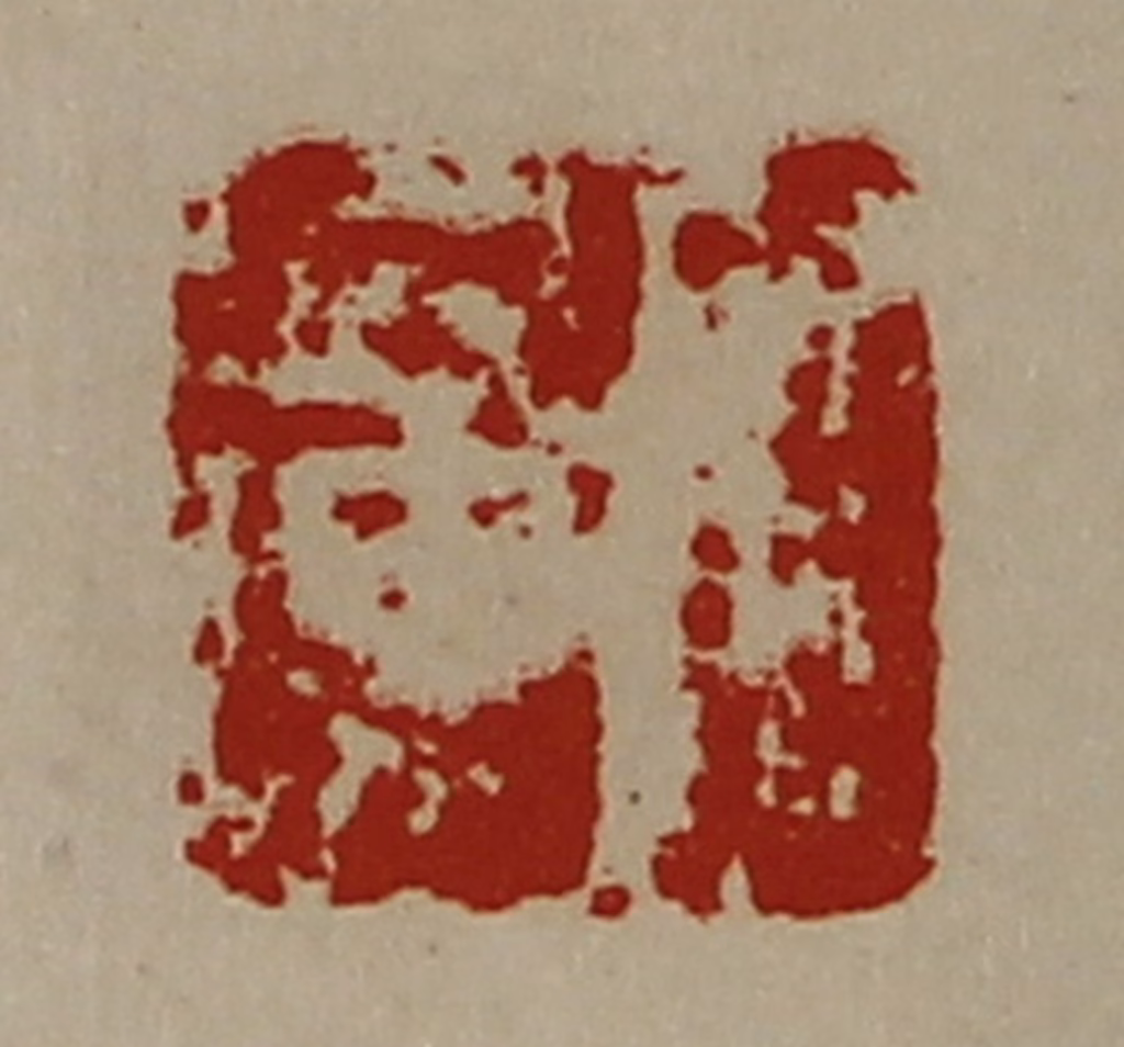 陈介祺(藏并辑)篆刻《宫广》图片