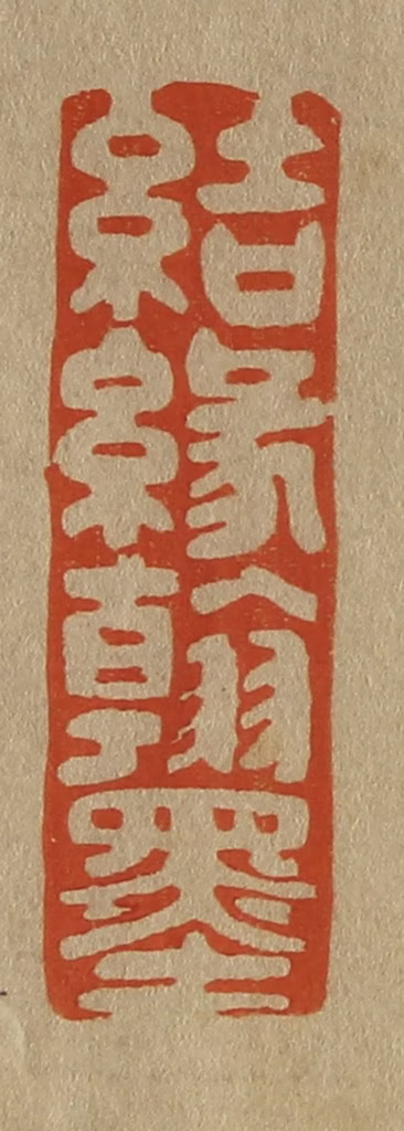 斋藤正谦(编纂)篆刻《结缘翰墨》图片
