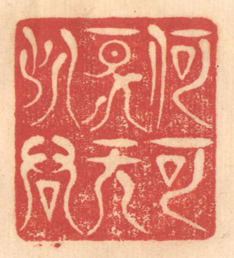 赵锡绶篆刻《何可一日无此君》图片