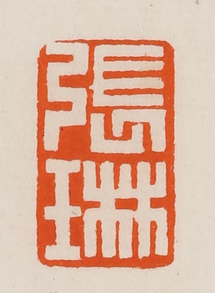 黄士陵篆刻《张琳》图片