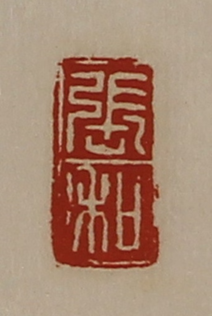陈介祺(藏并辑)篆刻《张和》图片