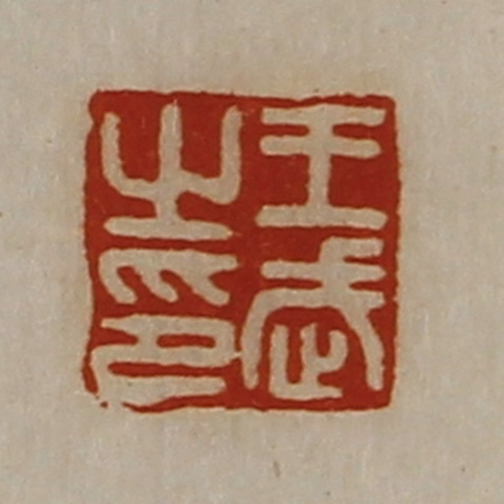 陈介祺(藏并辑)篆刻《王武之印》图片