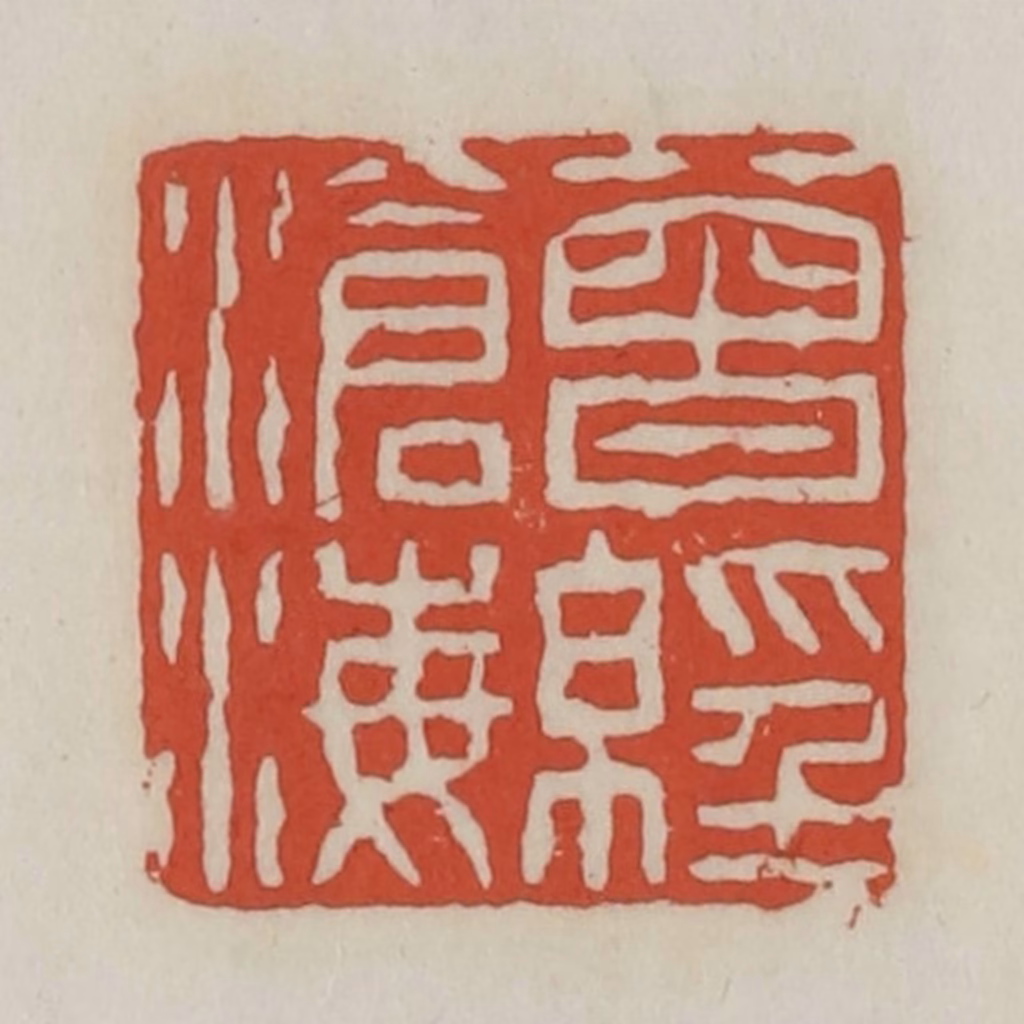 王禔(辑)篆刻《曾经沧海》图片