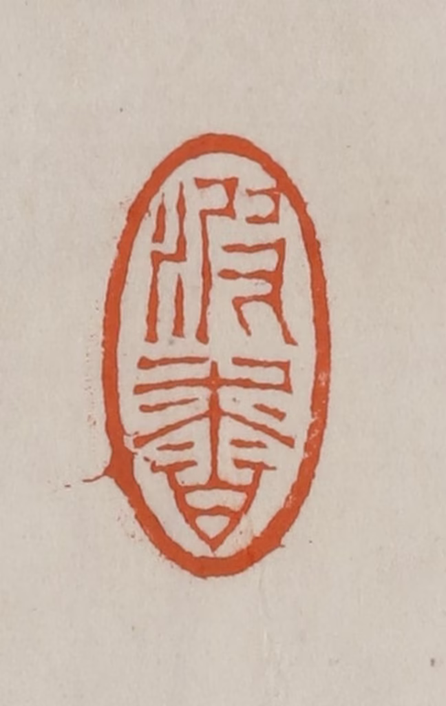 赵叔孺(辑)篆刻《波香》图片