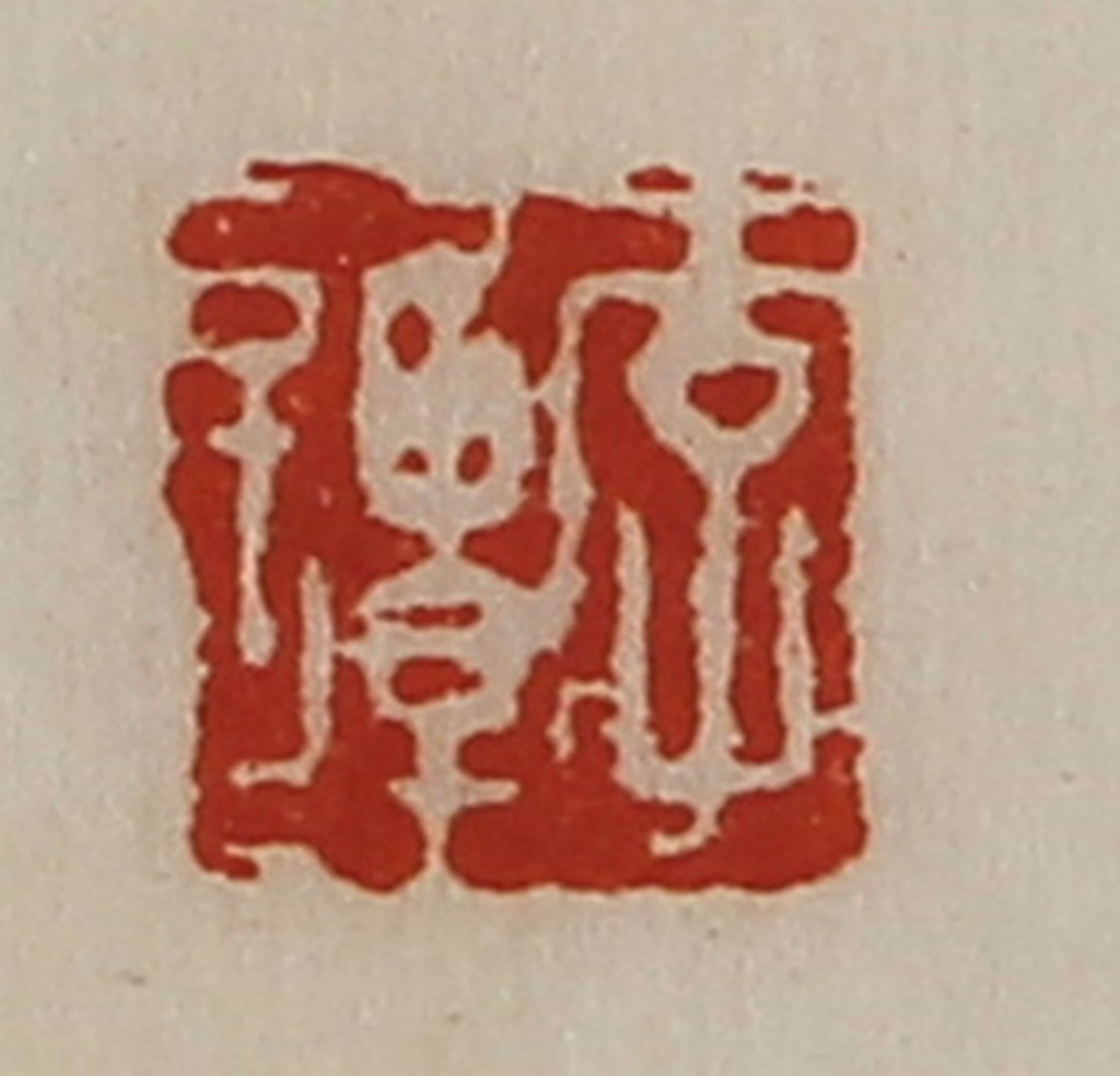 陈介祺(藏并辑)篆刻《李谭》图片