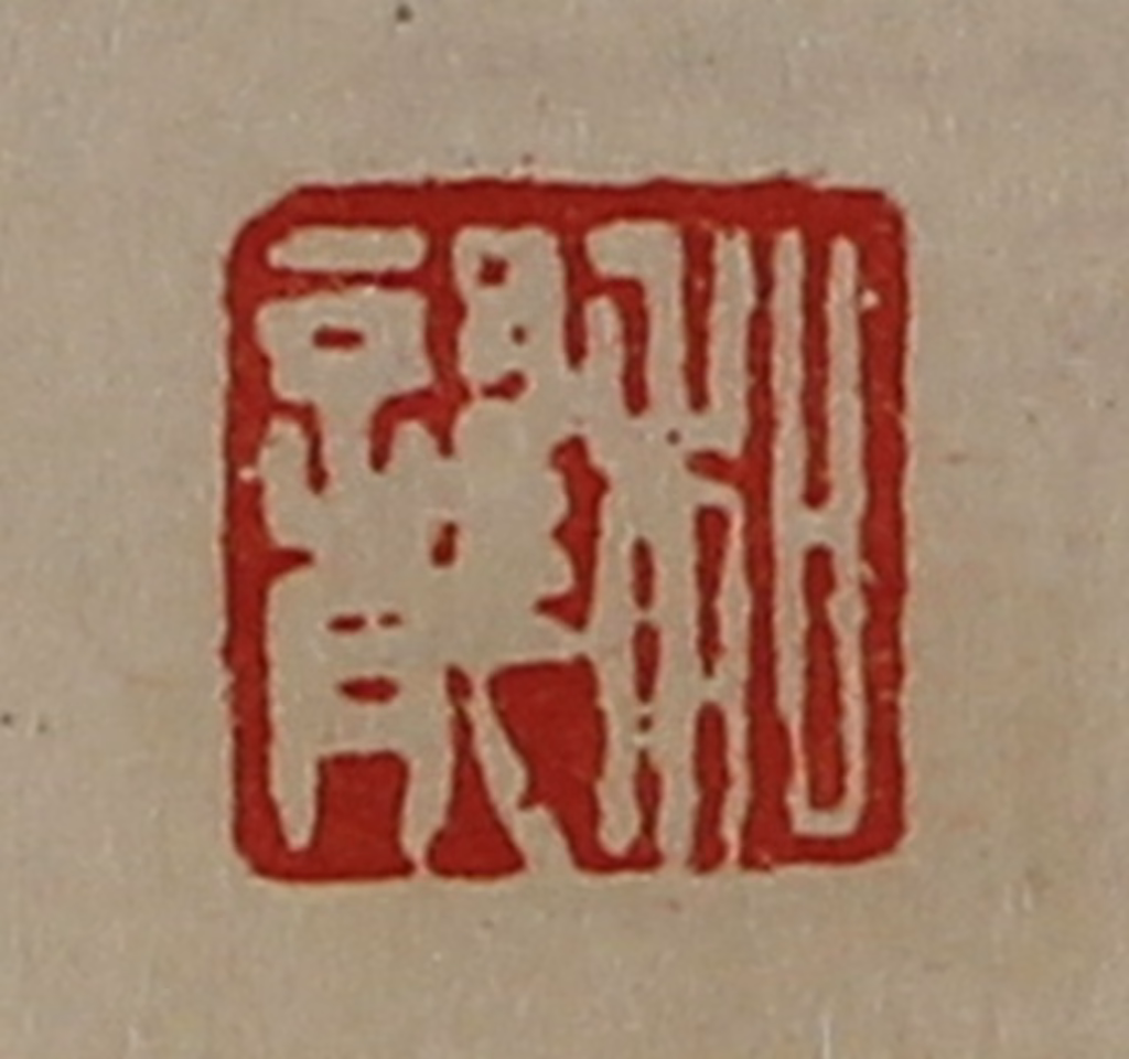 陈介祺(藏并辑)篆刻《和龙》图片