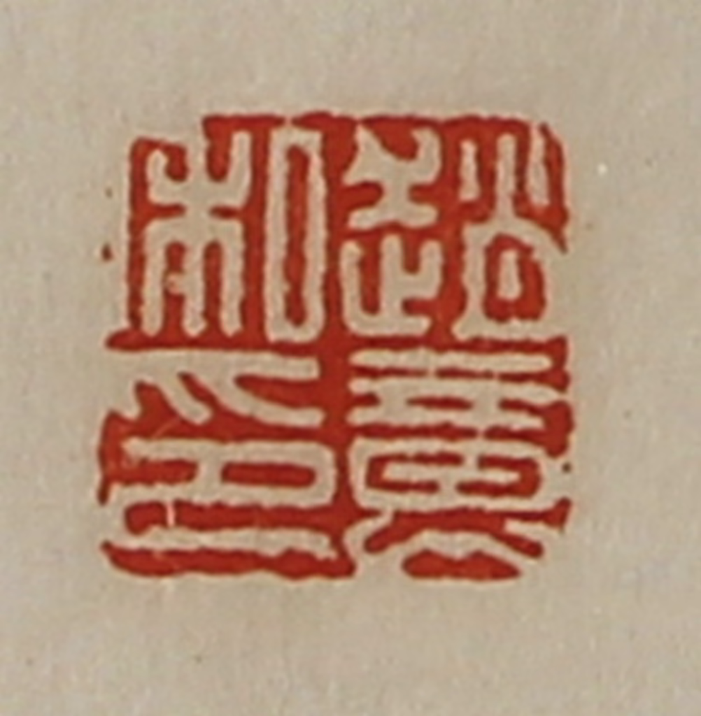 陈介祺(藏并辑)篆刻《赵意私印》图片