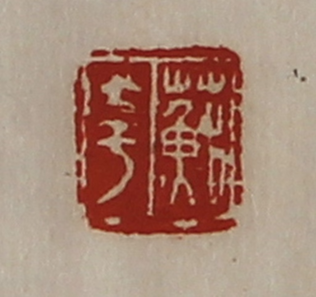 陈介祺(藏并辑)篆刻《苏夸》图片