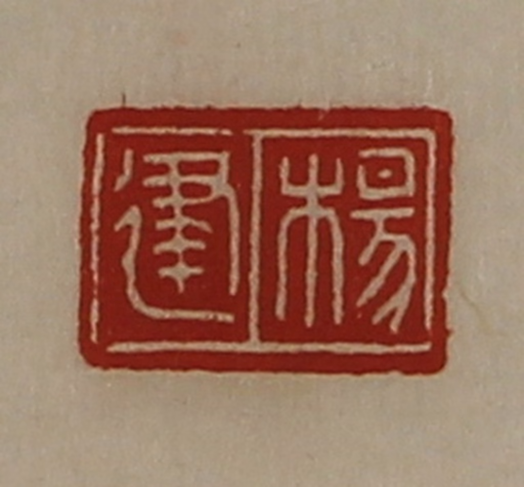 陈介祺(藏并辑)篆刻《杨建》图片