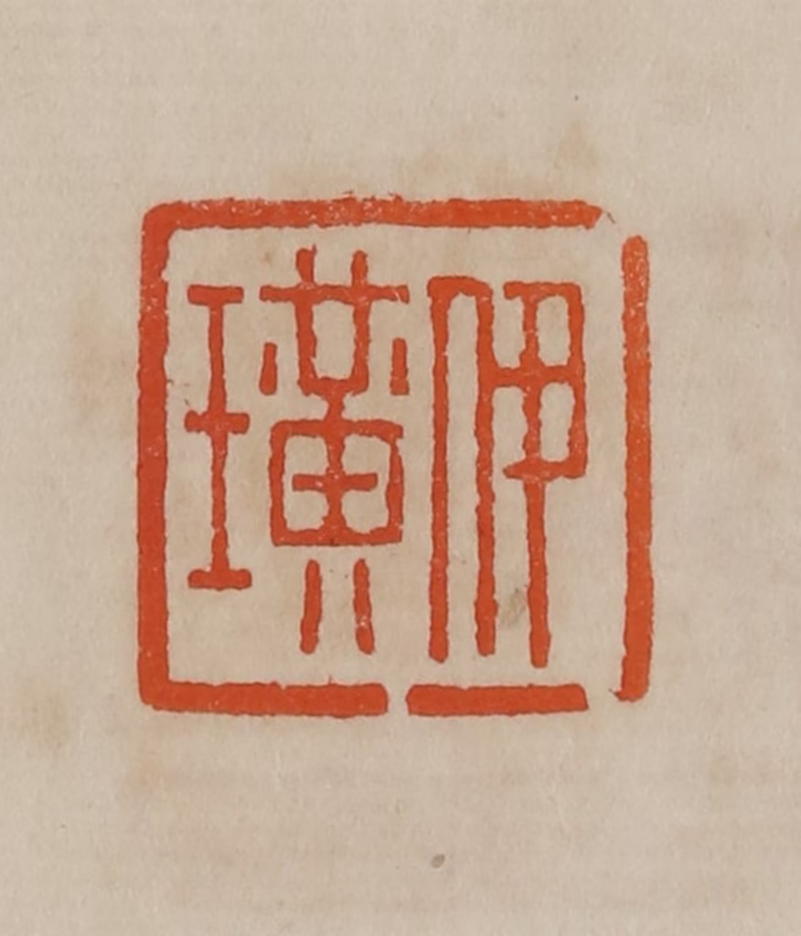 曹载奎(辑)篆刻《伊璜》图片