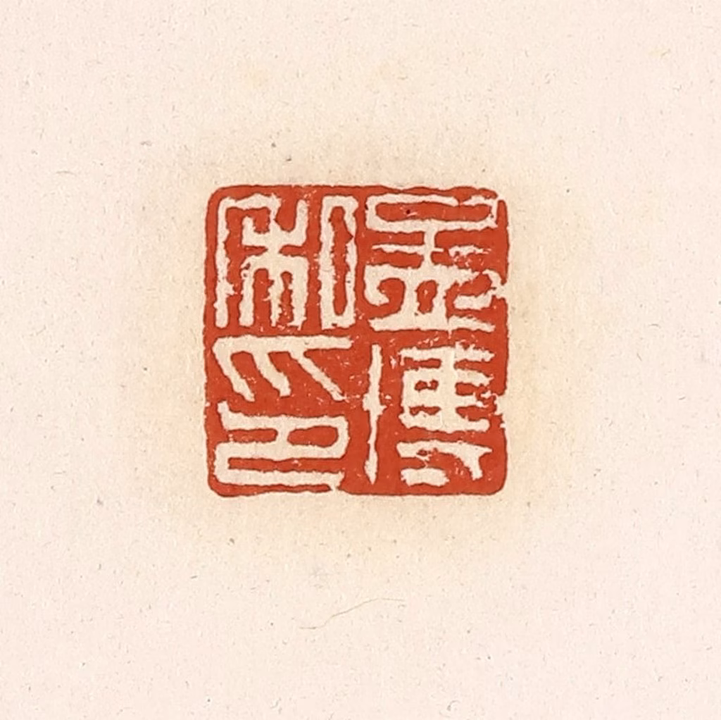 高庆龄、高嘉钰(辑)篆刻《孟博私印》图片