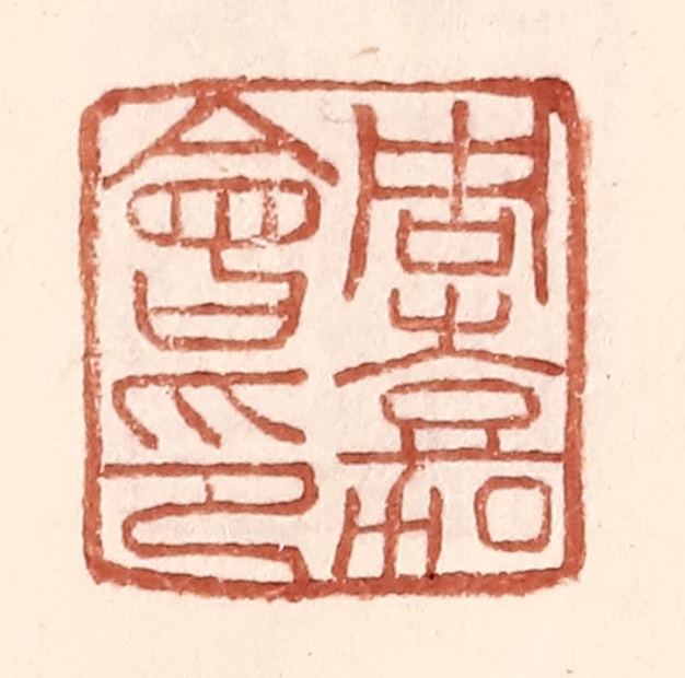 王常(辑)篆刻《周嘉会印》图片