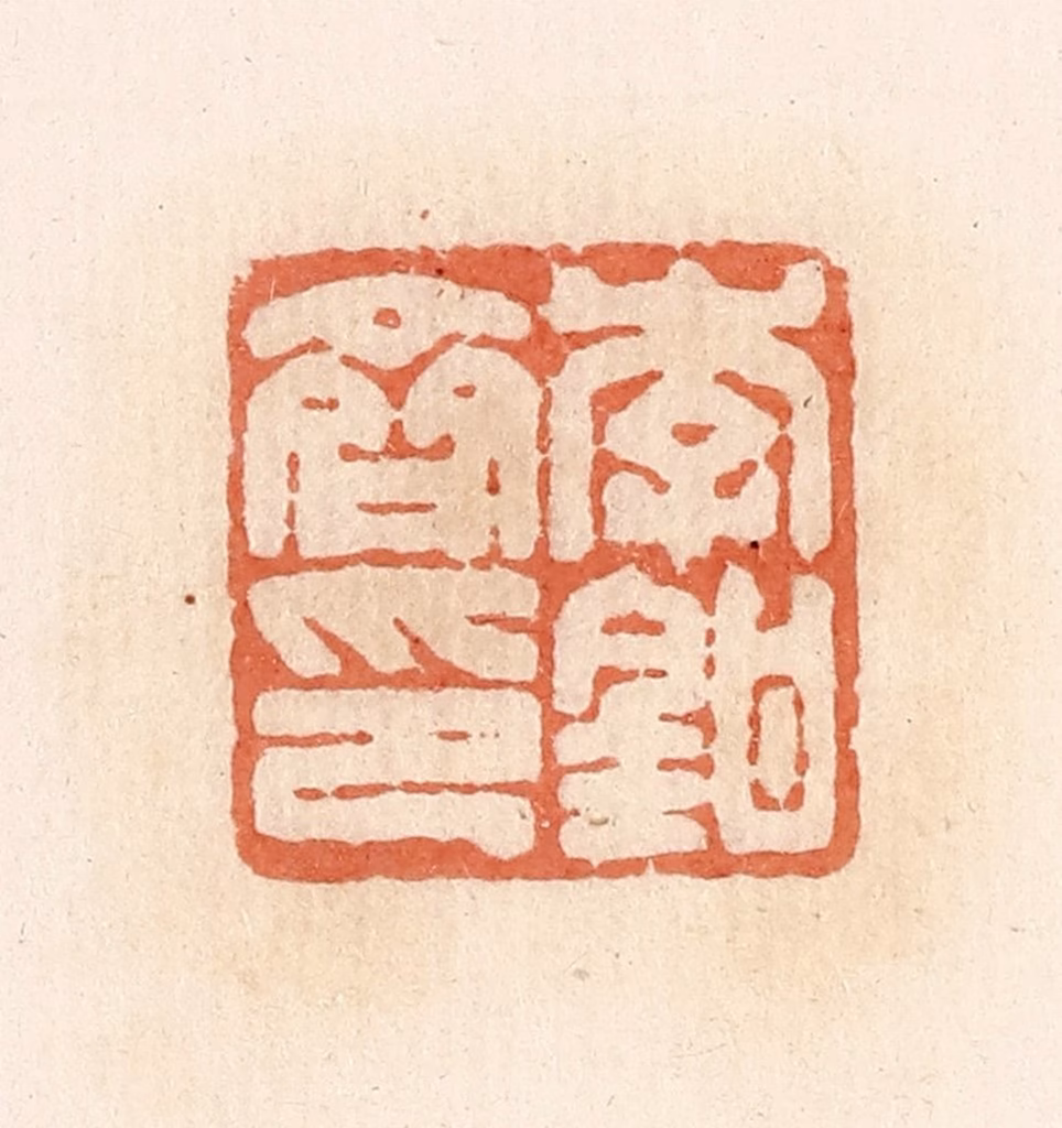 郭裕之(辑)篆刻《李钳齐印》图片