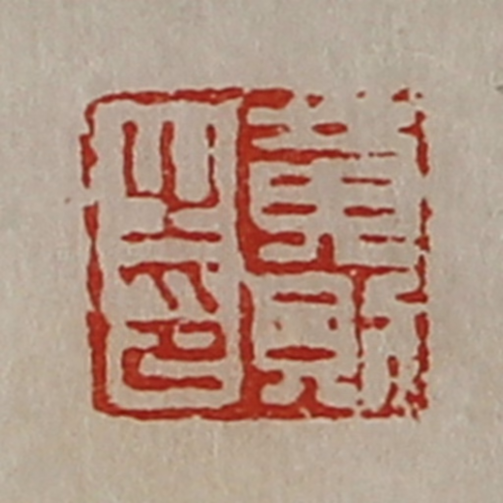 陈介祺(藏并辑)篆刻《黄则之印》图片