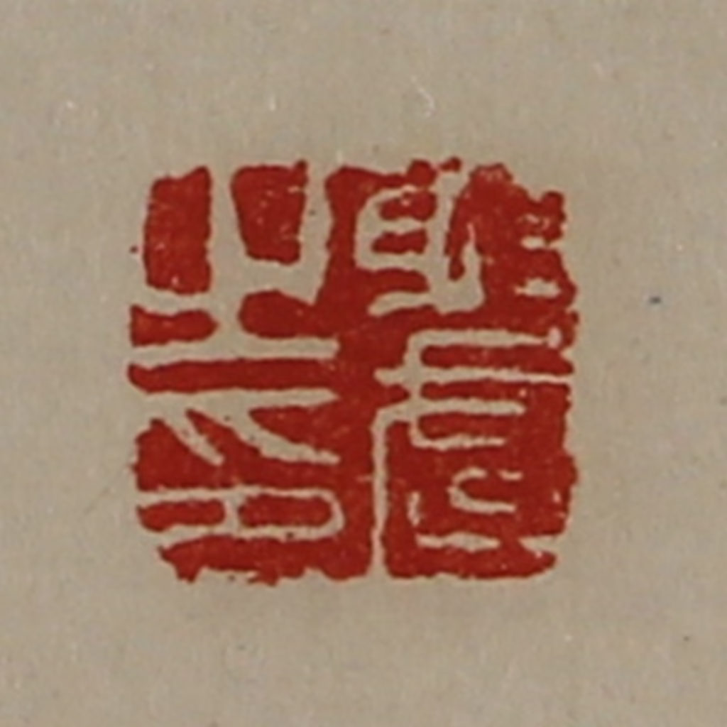 陈介祺(藏并辑)篆刻《射武之印》图片