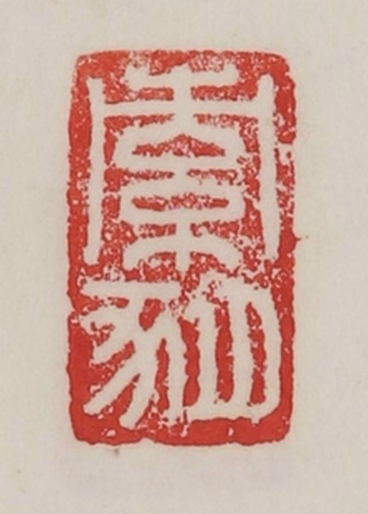 陈汉第(藏并辑)篆刻《索豚》图片