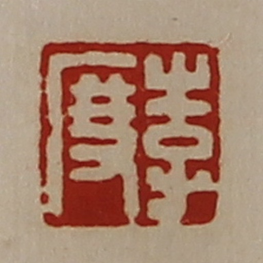 陈介祺(藏并辑)篆刻《李度》图片