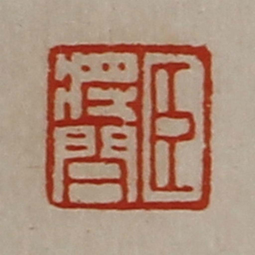 陈介祺(藏并辑)篆刻《臣将闾》图片